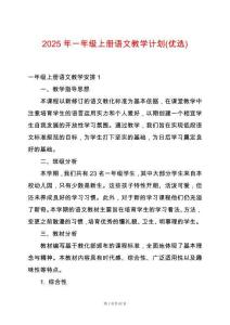 2025年一年級上冊語文教學(xué)計劃(優(yōu)選)