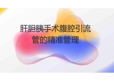 肝膽胰手術(shù)腹腔引流管的精準管理2025