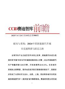2024中國新能源汽車城市競速圖譜與躍遷之路