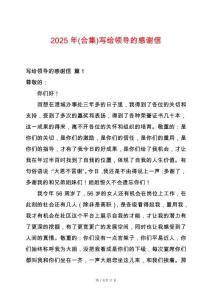 2025年(合集)寫給領(lǐng)導(dǎo)的感謝信