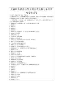 競賽設(shè)備操作技能競賽選手選拔與分組策略考核試卷