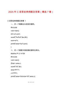 2025年C語言經(jīng)典例題及答案（精選7套）