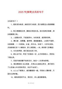2025年[推薦]古風(fēng)的句子