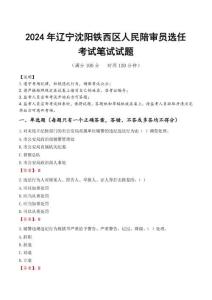 遼寧沈陽鐵西區人民陪審員選任筆試真題2024