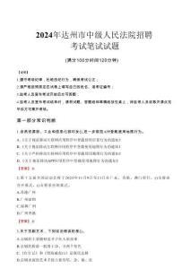 達州市中級人民法院招聘筆試真題2024