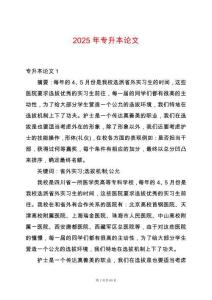 2025年專(zhuān)升本論文