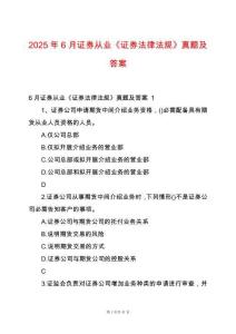 2025年6月證券從業(yè)《證券法律法規(guī)》真題及答案