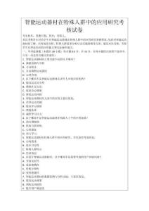 智能運動器材在特殊人群中的應用研究考核試卷