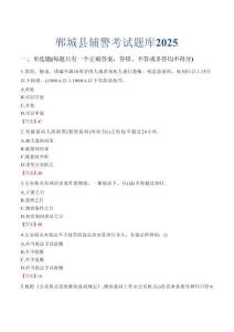 鄲城縣輔警考試題庫2025
