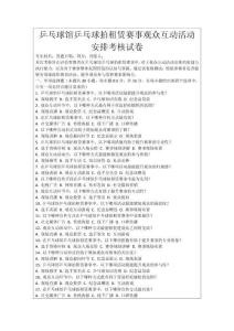 乒乓球館乒乓球拍租賃賽事觀眾互動活動安排考核試卷