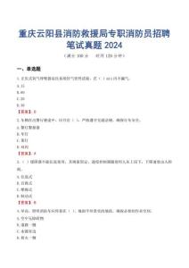 重慶云陽縣消防救援局專職消防員招聘筆試真題2024