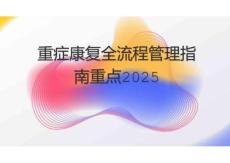 重癥康復(fù)全流程管理指南重點2025