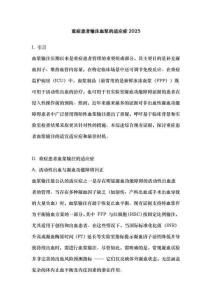 重癥患者輸注血漿的適應癥2025