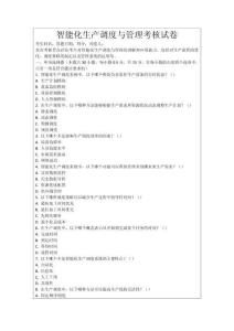 智能化生產(chǎn)調(diào)度與管理考核試卷