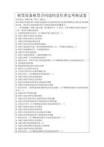 租賃設備租賃合同違約責任界定考核試卷