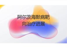 阿爾茨海默病靶向治療進展2025