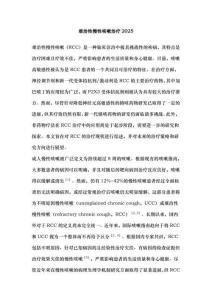 難治性慢性咳嗽治療2025