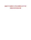 2025年中儲糧官方網站招聘筆試歷年參考題庫附帶答案詳解
