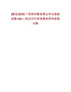 [藤縣]2025廣西梧州藤縣事業(yè)單位直接招聘240人筆試歷年參考題庫附帶答案詳解