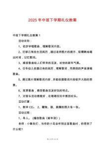 2025年中班下學(xué)期禮儀教案