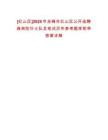 [紅山區]2025年赤峰市紅山區公開選聘森林防撲火隊員筆試歷年參考題庫附帶答案詳解