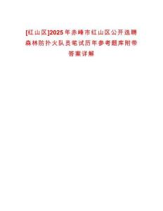[紅山區(qū)]2025年赤峰市紅山區(qū)公開選聘森林防撲火隊員筆試歷年參考題庫附帶答案詳解