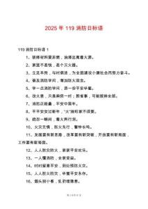 2025年119消防日標(biāo)語