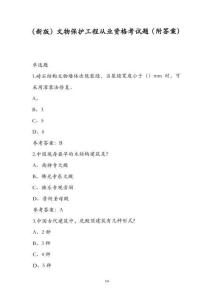 （新版）文物保護(hù)工程從業(yè)資格考試題（附答案）
