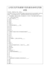 云母在光纖傳感器中的傳感壽命研究考核試卷