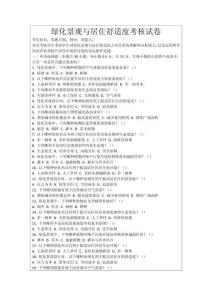 綠化景觀(guān)與居住舒適度考核試卷