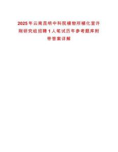 2025年云南昆明中科院植物所植化室許剛研究組招聘1人筆試歷年參考題庫附帶答案詳解