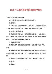 2025年上海外國(guó)語(yǔ)學(xué)院美國(guó)留學(xué)預(yù)科