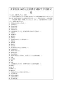 質(zhì)量保證體系與項(xiàng)目進(jìn)度同步管理考核試卷