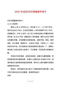 2025年[優(yōu)]農(nóng)村舊房重建申請(qǐng)書