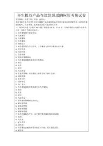 再生橡膠產品在建筑領域的應用考核試卷