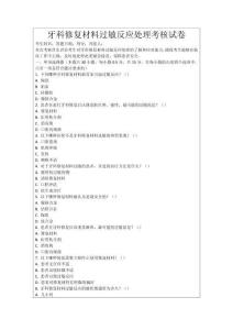牙科修復材料過敏反應處理考核試卷