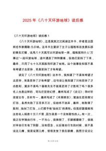 2025年《八十天環游地球》讀后感