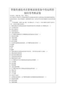 智能傳感技術(shù)在影視錄放設(shè)備中的遠(yuǎn)程控制應(yīng)用考核試卷