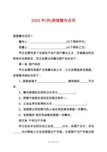 2025年(熱)房屋贈與合同
