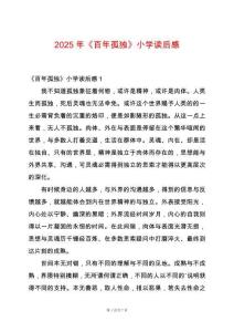 2025年《百年孤獨》小學讀后感