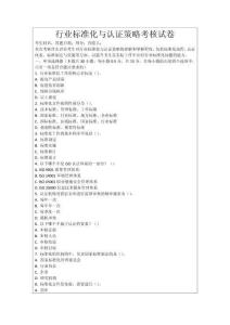 行業(yè)標(biāo)準(zhǔn)化與認(rèn)證策略考核試卷
