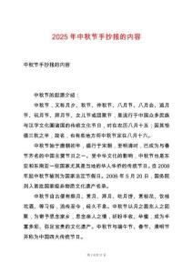 2025年中秋節手抄報的內容