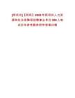 [阿壩州]【阿壩】2025年阿壩州人力資源和社會保障局招聘事業單位590人筆試歷年參考題庫附帶答案詳解