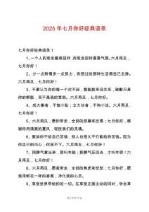 2025年七月你好經典語錄