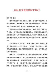 2025年[優(yōu)選]實(shí)用的爺爺作文