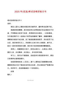 2025年(優選)考試沒考好檢討書