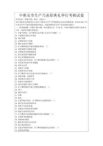 中秋安全生產(chǎn)月表彰典禮舉行考核試卷