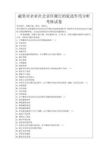 融資對(duì)企業(yè)社會(huì)責(zé)任履行的促進(jìn)作用分析考核試卷