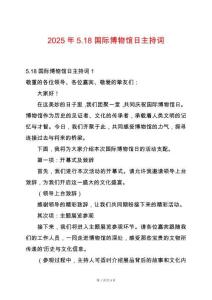 2025年5.18國際博物館日主持詞