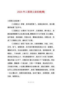 2025年三國(guó)演義讀后感[精]